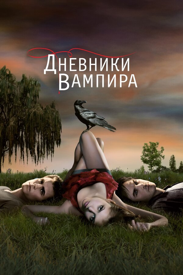 Дневники вампира бесплатно